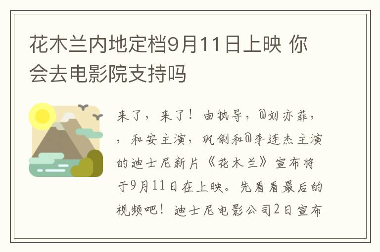 花木兰内地定档9月11日上映 你会去电影院支持吗