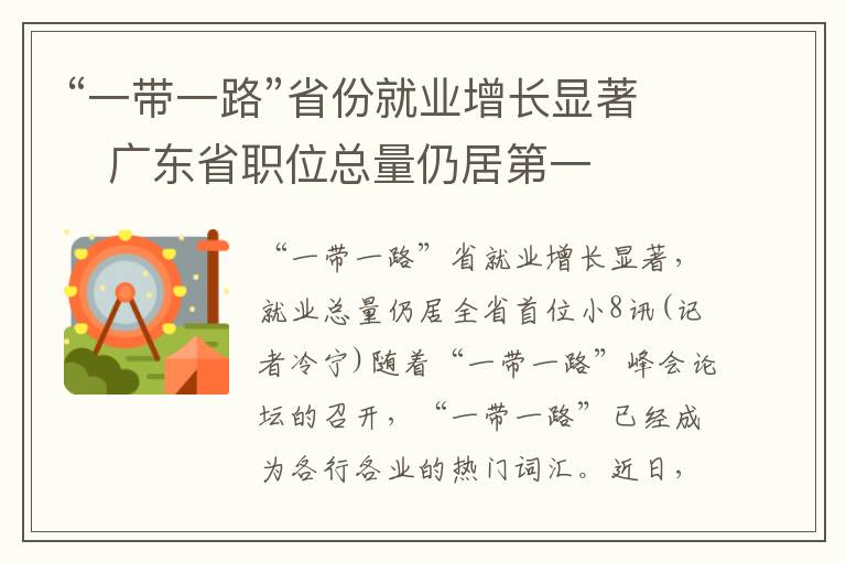 “一带一路”省份就业增长显著　广东省职位总量仍居第一
