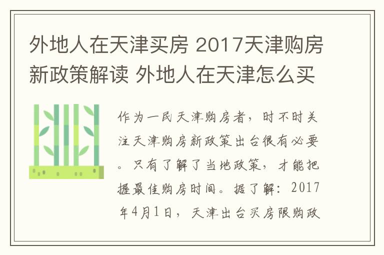 外地人在天津买房 2017天津购房新政策解读 外地人在天津怎么买房