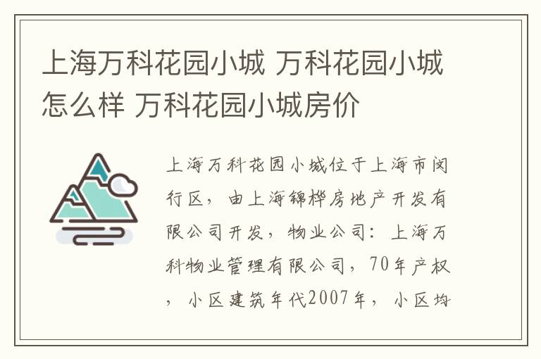 上海万科花园小城 万科花园小城怎么样 万科花园小城房价