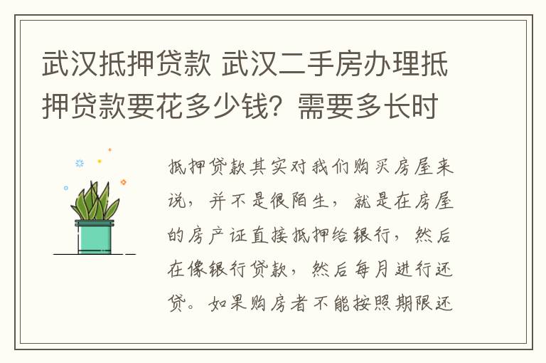 武汉抵押贷款 武汉二手房办理抵押贷款要花多少钱？需要多长时间