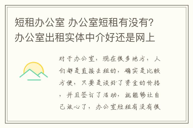 短租办公室 办公室短租有没有？办公室出租实体中介好还是网上好？