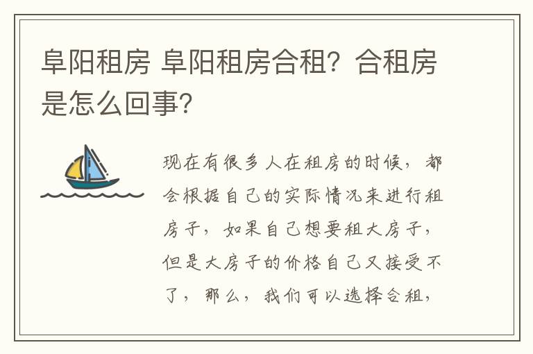 阜阳租房 阜阳租房合租？合租房是怎么回事？