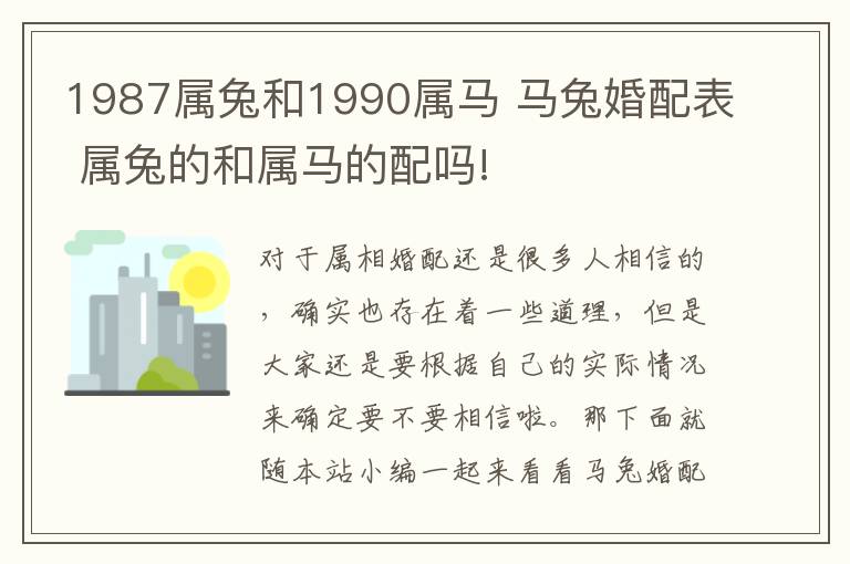 1987属兔和1990属马 马兔婚配表 属兔的和属马的配吗!