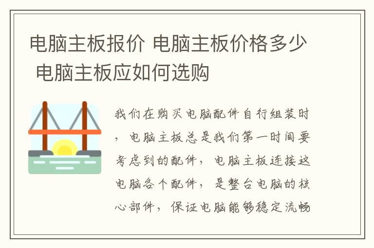 电脑主板报价 电脑主板价格多少 电脑主板应如何选购