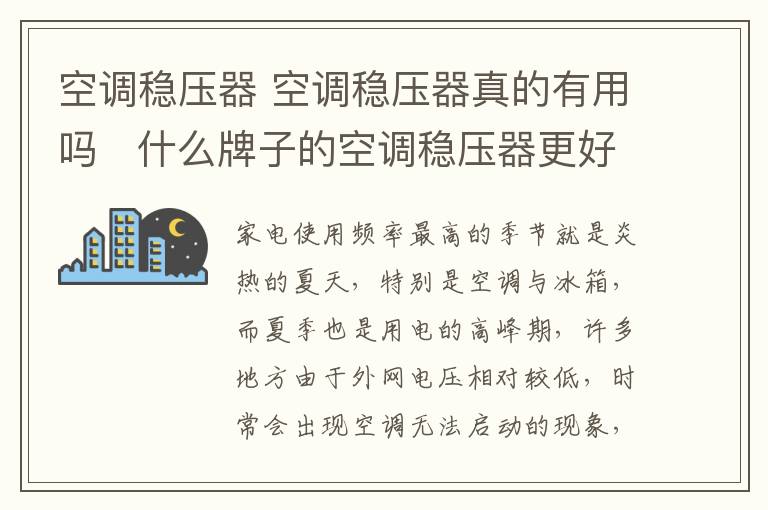 空调稳压器 空调稳压器真的有用吗 什么牌子的空调稳压器更好