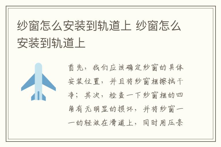 纱窗怎么安装到轨道上 纱窗怎么安装到轨道上