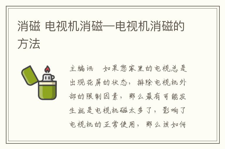 消磁 电视机消磁—电视机消磁的方法