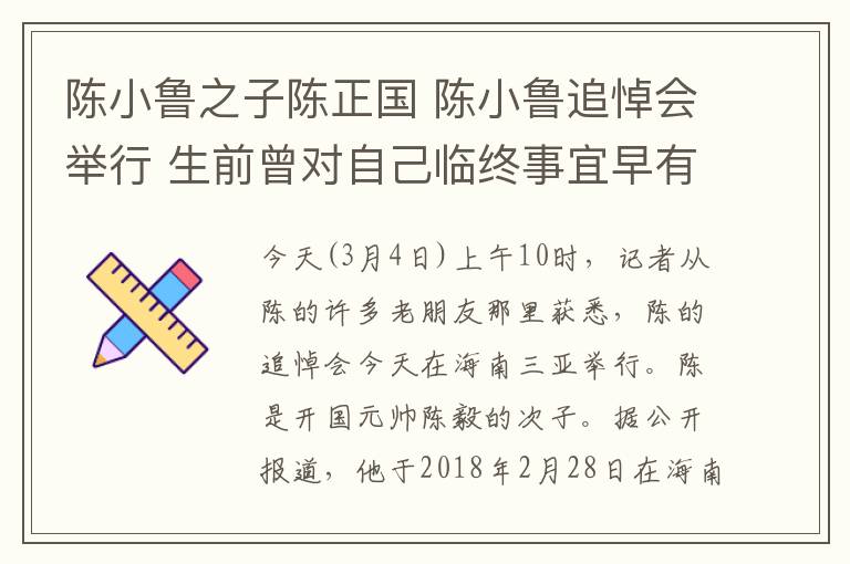 陈小鲁之子陈正国 陈小鲁追悼会举行 生前曾对自己临终事宜早有安排