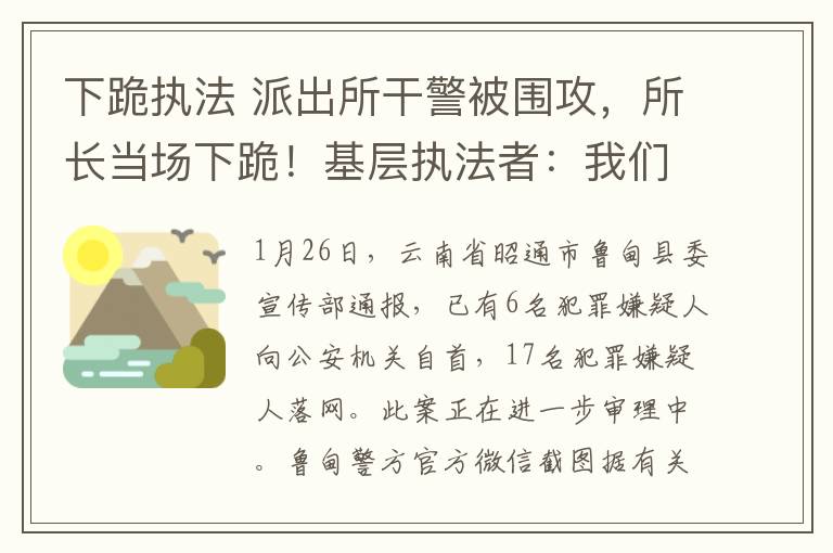 下跪执法 派出所干警被围攻，所长当场下跪！基层执法者：我们咋变得这么怂？