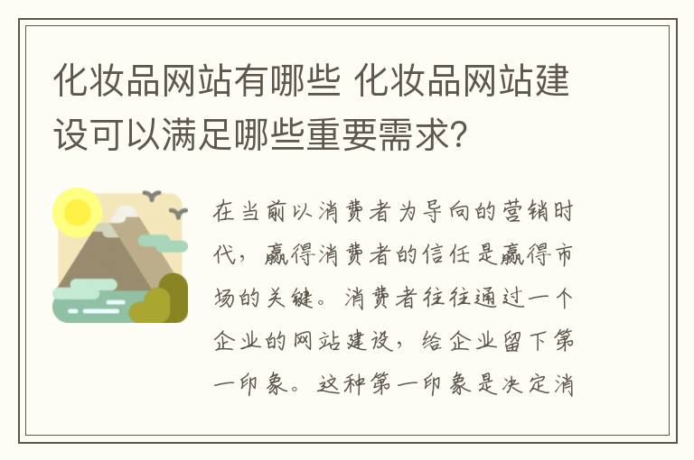 化妆品网站有哪些 化妆品网站建设可以满足哪些重要需求？