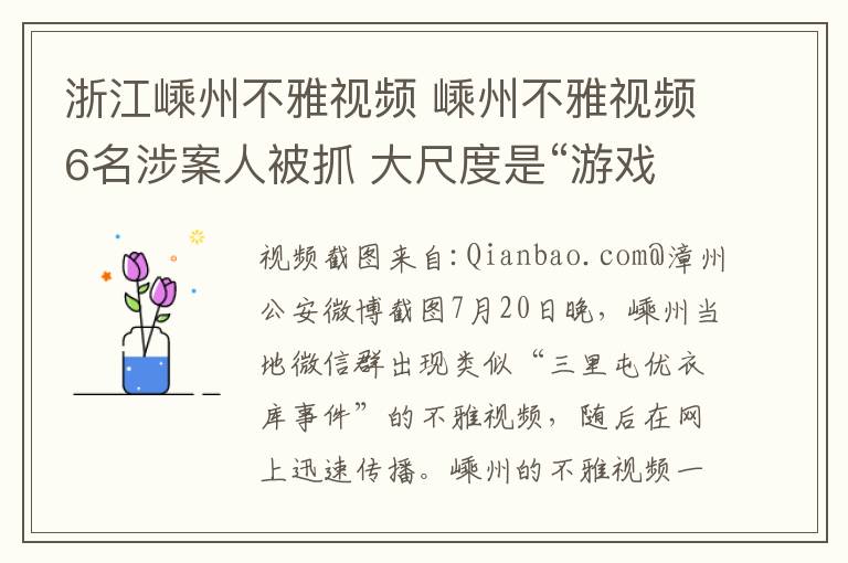 浙江嵊州不雅视频 嵊州不雅视频6名涉案人被抓 大尺度是“游戏惩罚”