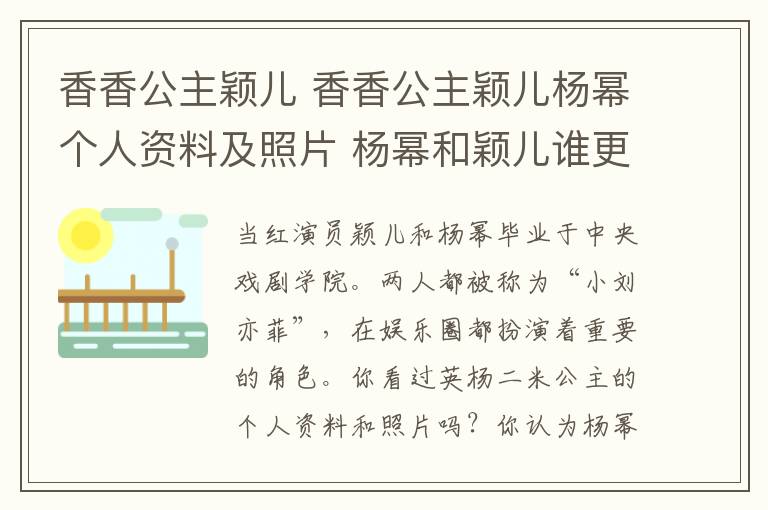 香香公主颖儿 香香公主颖儿杨幂个人资料及照片 杨幂和颖儿谁更漂亮好看