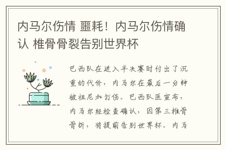 内马尔伤情 噩耗！内马尔伤情确认 椎骨骨裂告别世界杯