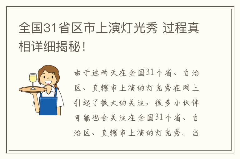 全国31省区市上演灯光秀 过程真相详细揭秘！