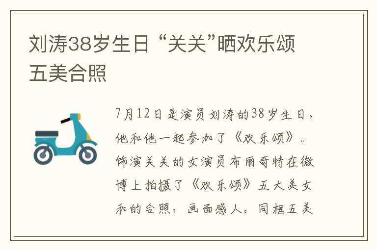 刘涛38岁生日 “关关”晒欢乐颂五美合照