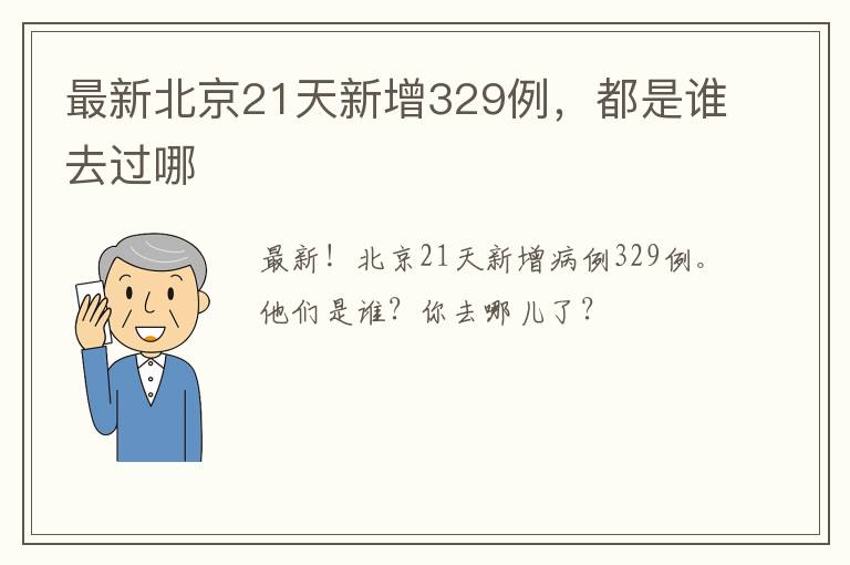 最新北京21天新增329例，都是谁去过哪