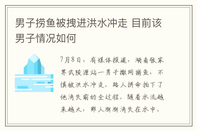男子捞鱼被拽进洪水冲走 目前该男子情况如何