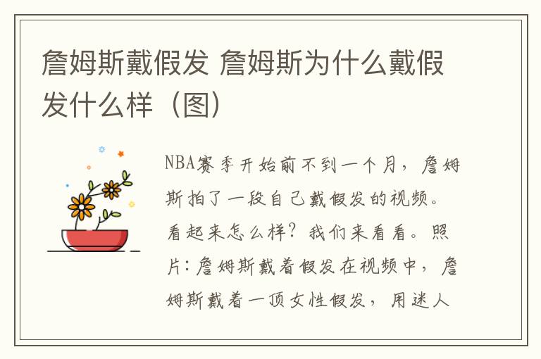 詹姆斯戴假发 詹姆斯为什么戴假发什么样（图）