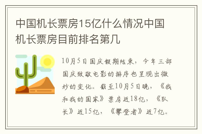 中国机长票房15亿什么情况中国机长票房目前排名第几