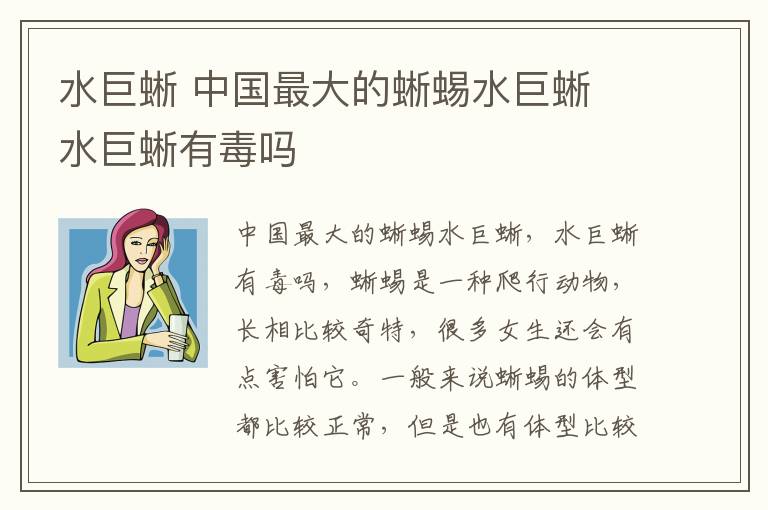 水巨蜥 中国最大的蜥蜴水巨蜥 水巨蜥有毒吗
