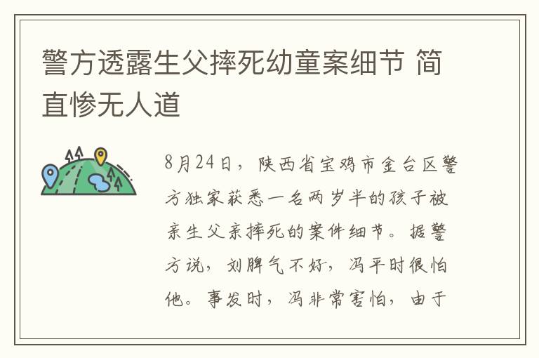 警方透露生父摔死幼童案细节 简直惨无人道