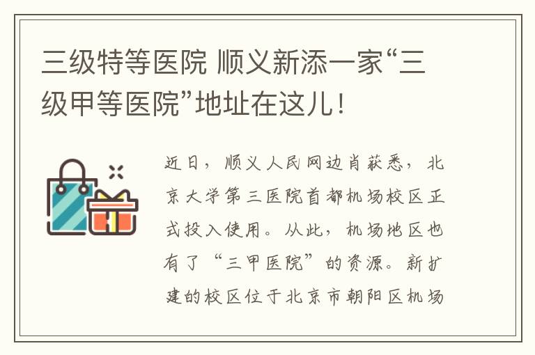 三级特等医院 顺义新添一家“三级甲等医院”地址在这儿！