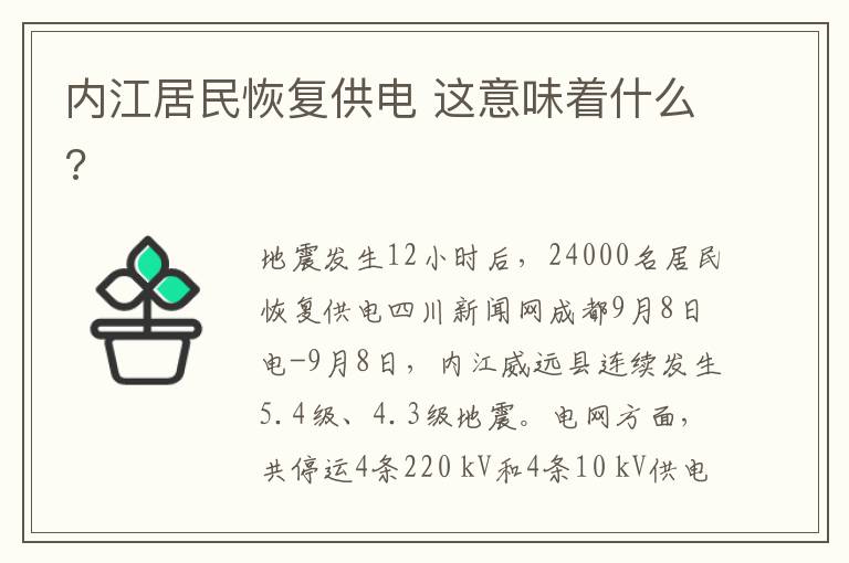 内江居民恢复供电 这意味着什么?