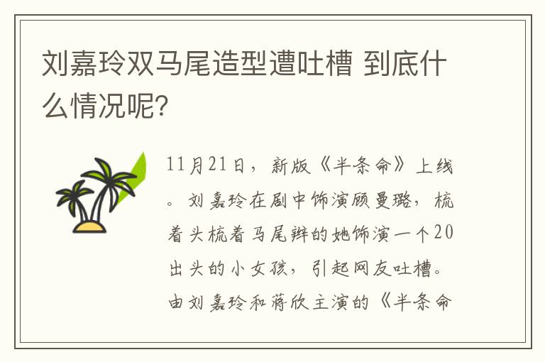 刘嘉玲双马尾造型遭吐槽 到底什么情况呢？