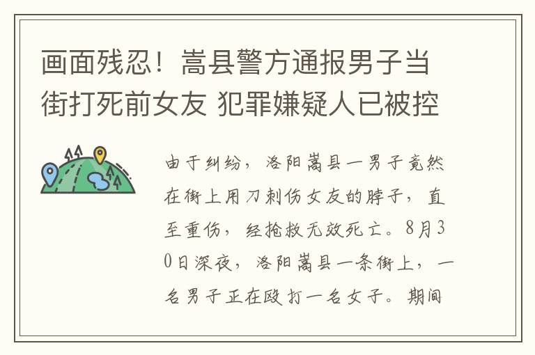 画面残忍！嵩县警方通报男子当街打死前女友 犯罪嫌疑人已被控制