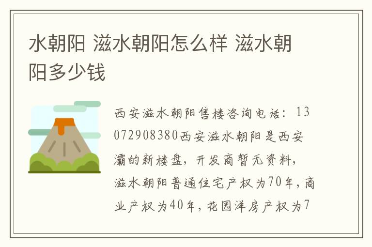 水朝阳 滋水朝阳怎么样 滋水朝阳多少钱