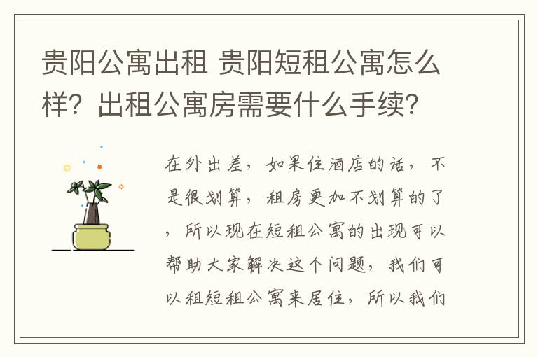 贵阳公寓出租 贵阳短租公寓怎么样？出租公寓房需要什么手续？