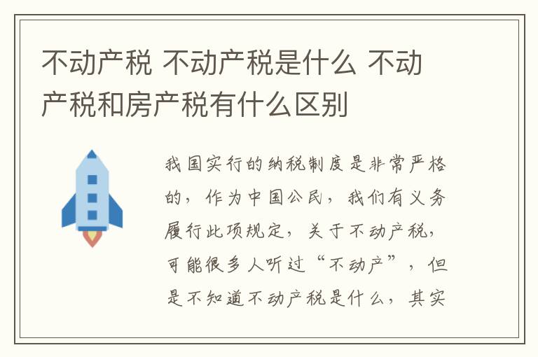 不动产税 不动产税是什么 不动产税和房产税有什么区别