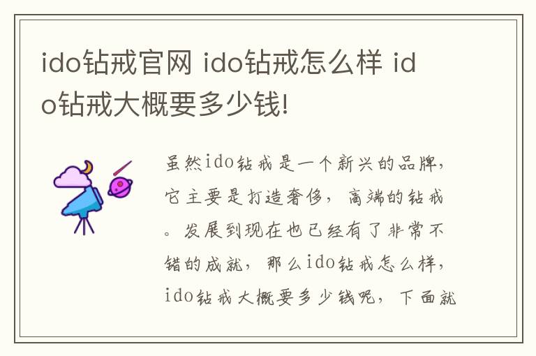 ido钻戒官网 ido钻戒怎么样 ido钻戒大概要多少钱!