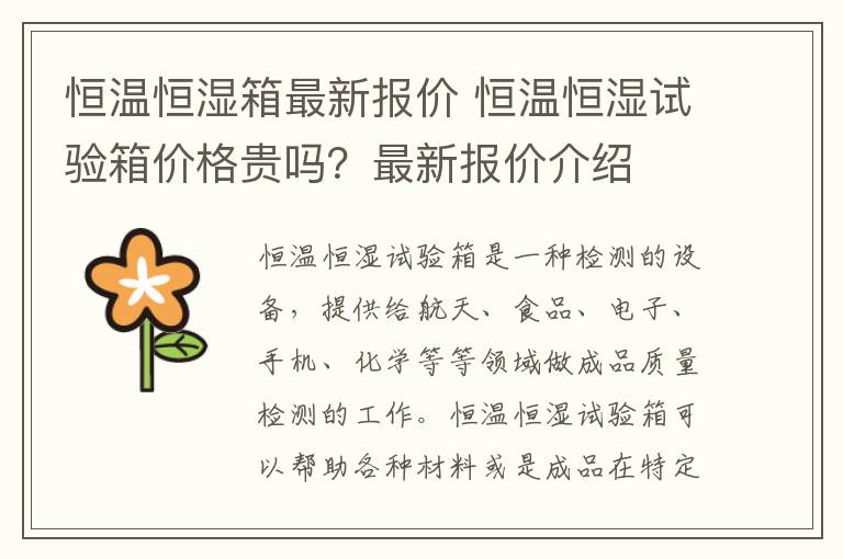 恒温恒湿箱最新报价 恒温恒湿试验箱价格贵吗？最新报价介绍