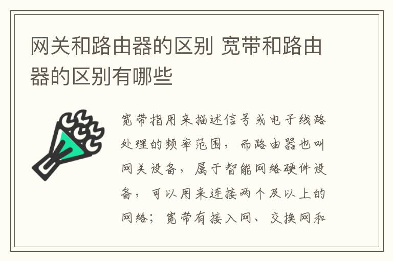 网关和路由器的区别 宽带和路由器的区别有哪些