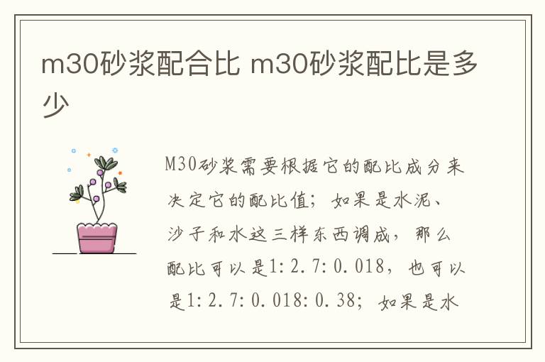 m30砂浆配合比 m30砂浆配比是多少