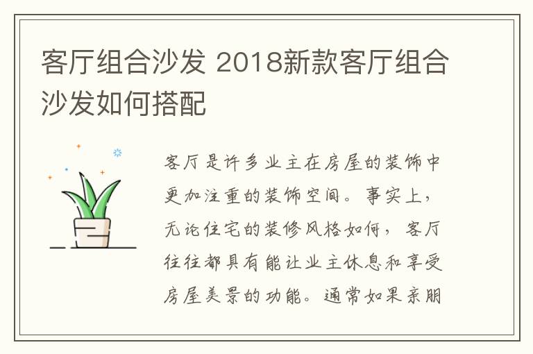 客厅组合沙发 2018新款客厅组合沙发如何搭配