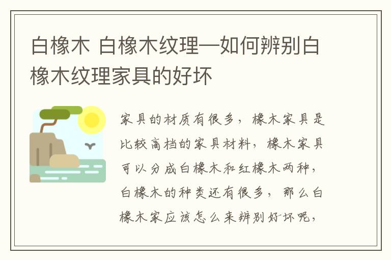 白橡木 白橡木纹理—如何辨别白橡木纹理家具的好坏