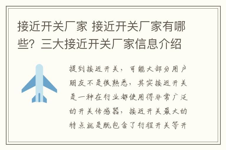 接近开关厂家 接近开关厂家有哪些？三大接近开关厂家信息介绍