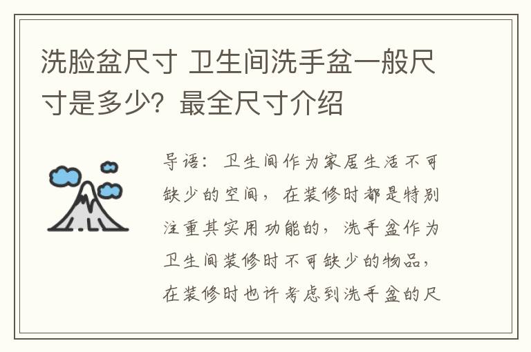 洗脸盆尺寸 卫生间洗手盆一般尺寸是多少？最全尺寸介绍