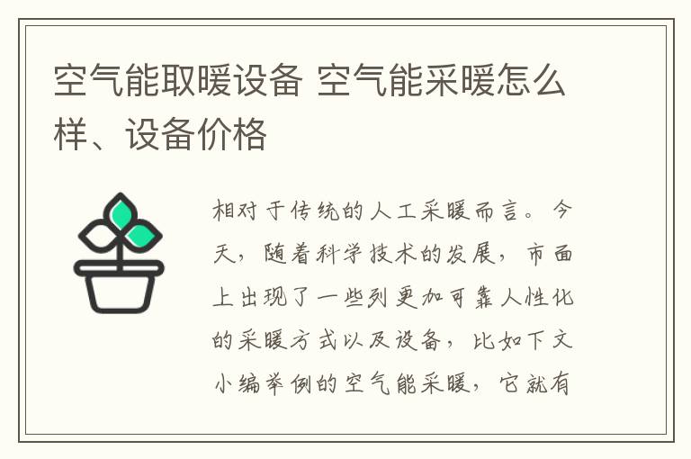 空气能取暖设备 空气能采暖怎么样、设备价格