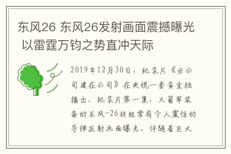 东风26 东风26发射画面震撼曝光 以雷霆万钧之势直冲天际