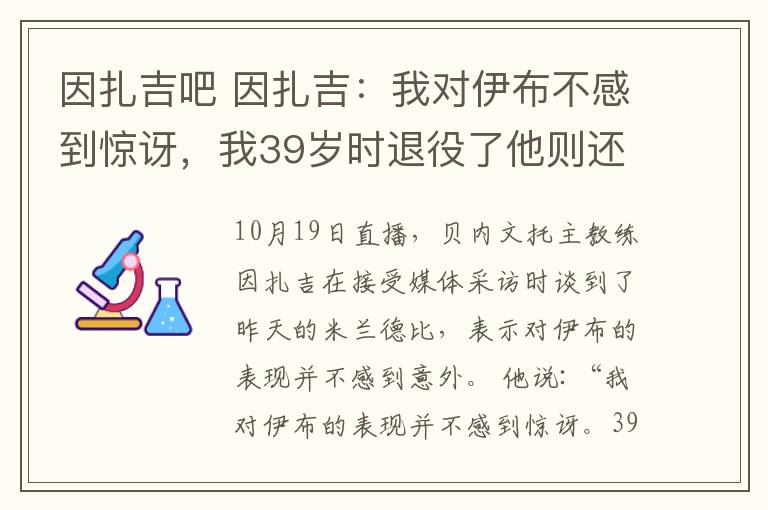 因扎吉吧 因扎吉：我对伊布不感到惊讶，我39岁时退役了他则还在制造传奇