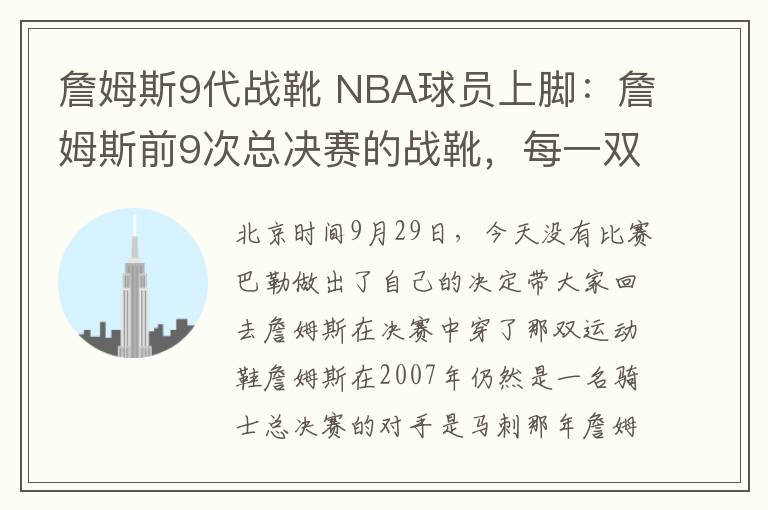 詹姆斯9代战靴 NBA球员上脚：詹姆斯前9次总决赛的战靴，每一双都很经典