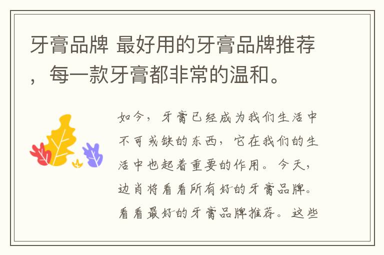 牙膏品牌 最好用的牙膏品牌推荐，每一款牙膏都非常的温和。