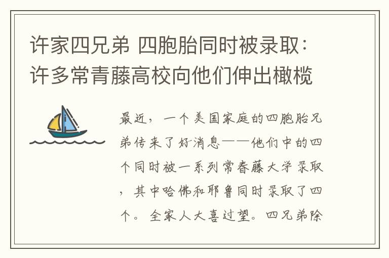 许家四兄弟 四胞胎同时被录取：许多常青藤高校向他们伸出橄榄枝 父母苦尽甘来