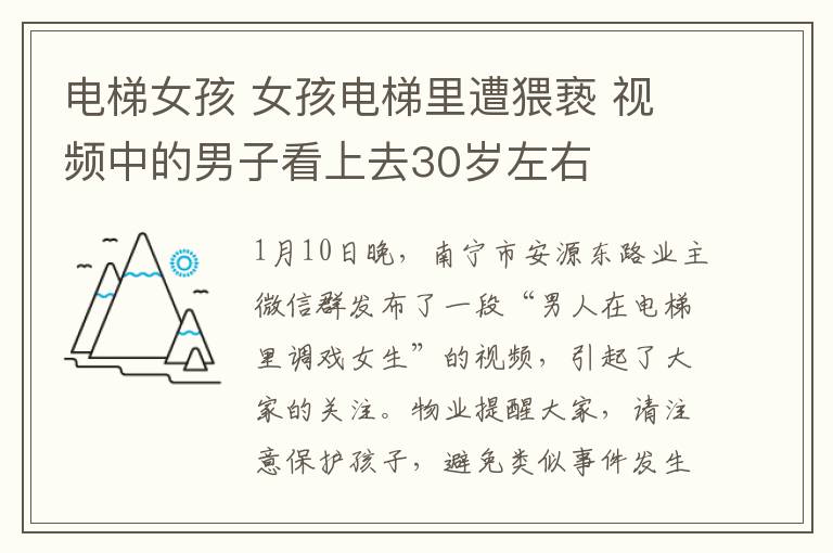 电梯女孩 女孩电梯里遭猥亵 视频中的男子看上去30岁左右
