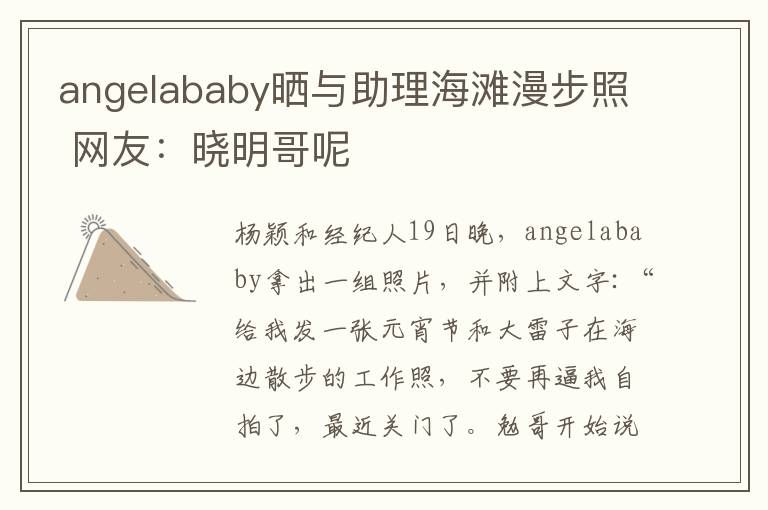 angelababy晒与助理海滩漫步照 网友：晓明哥呢