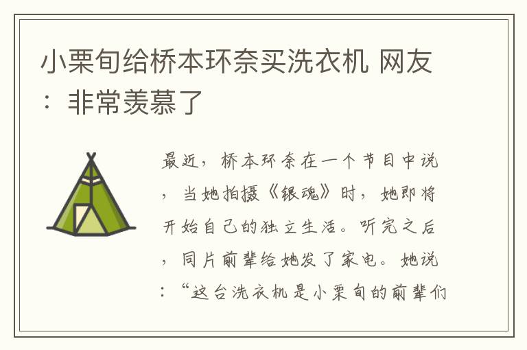 小栗旬给桥本环奈买洗衣机 网友：非常羡慕了